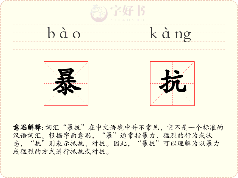 暴抗