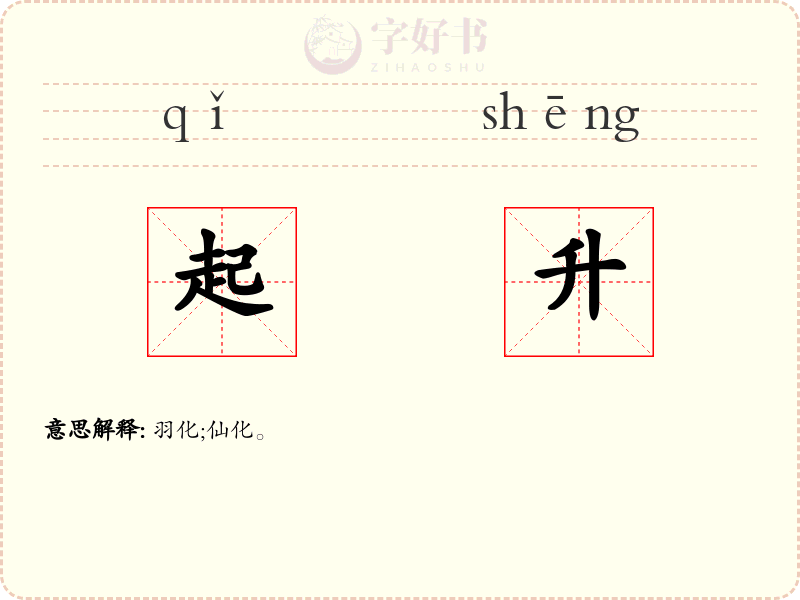 起升