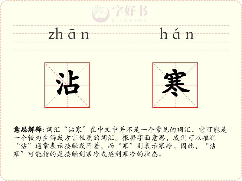 沾寒