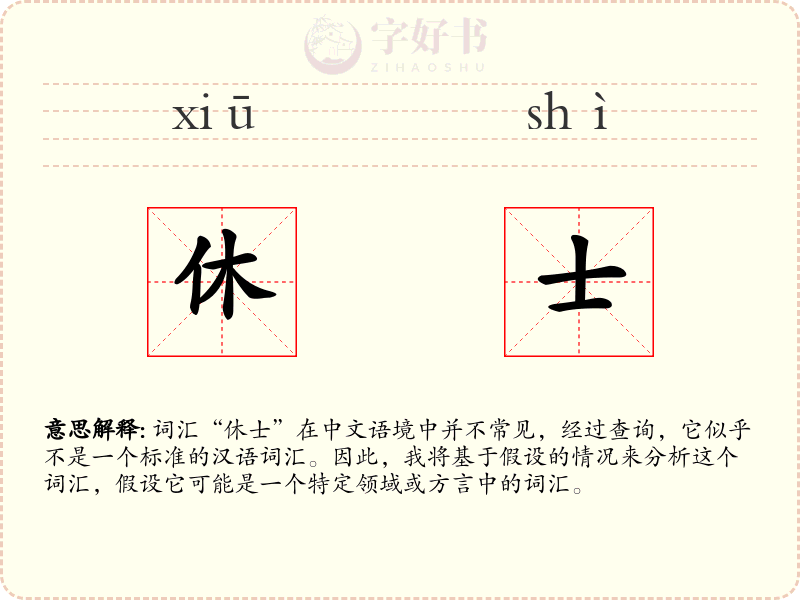 休士
