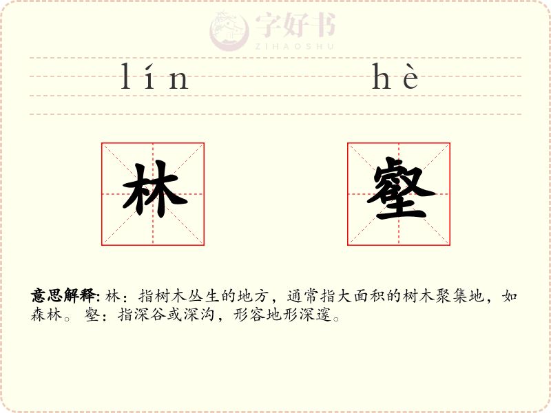 林壑