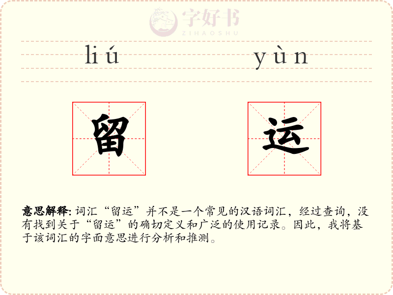 留运