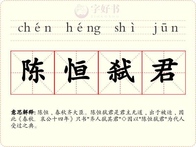 陈恒弑君