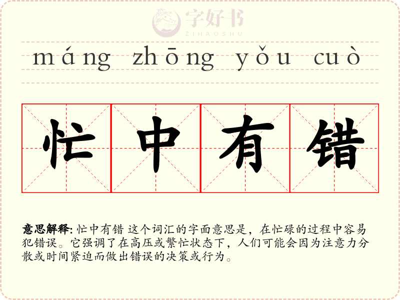 忙中有错