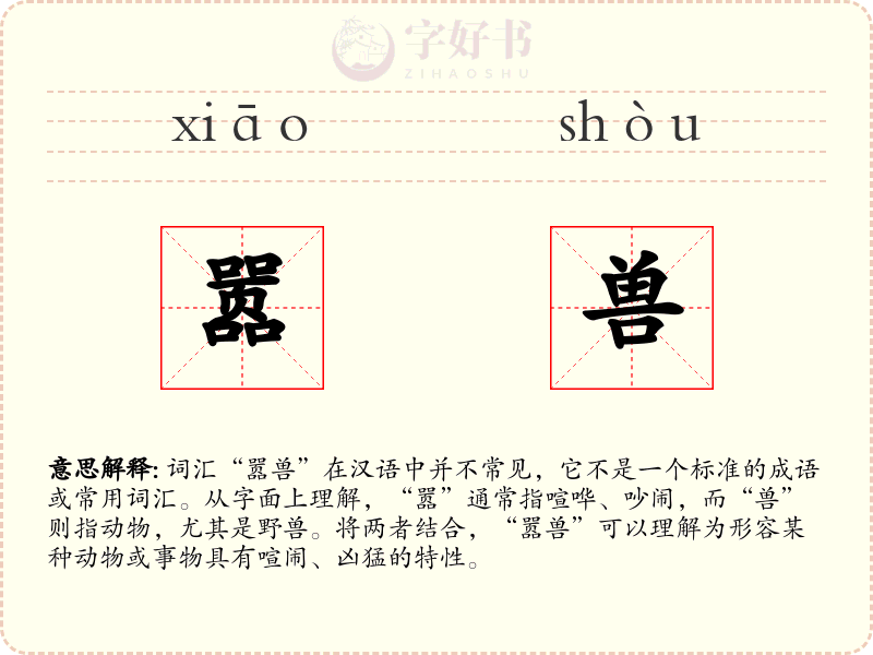 嚣兽