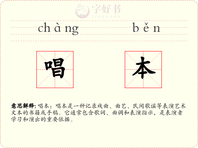 唱本