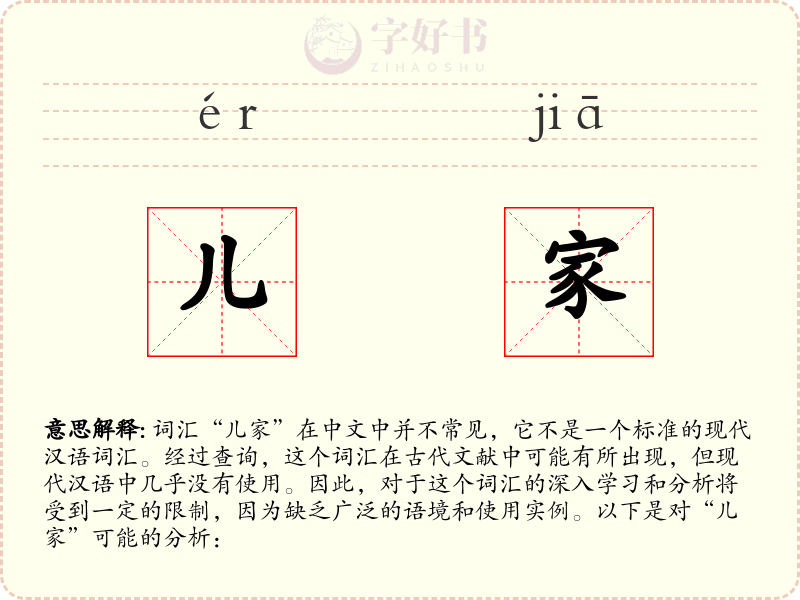 儿家