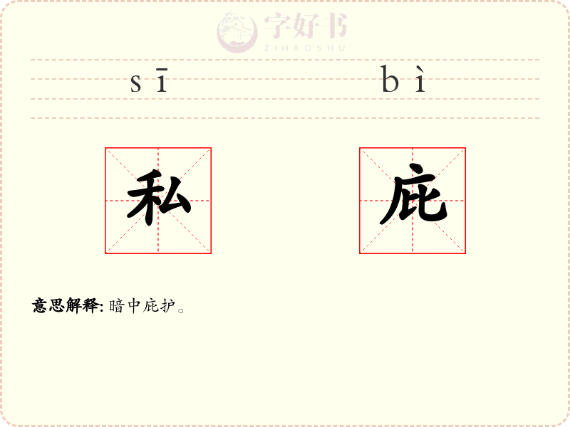 私庇