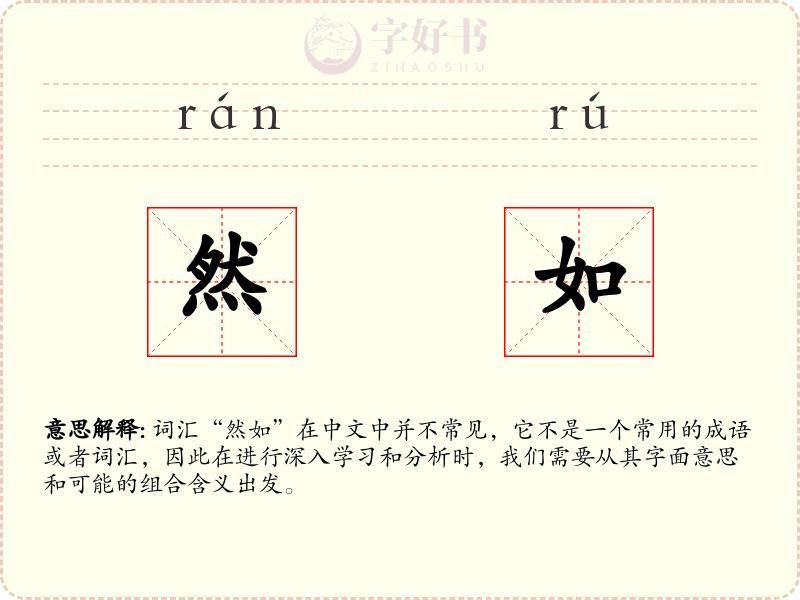 然如