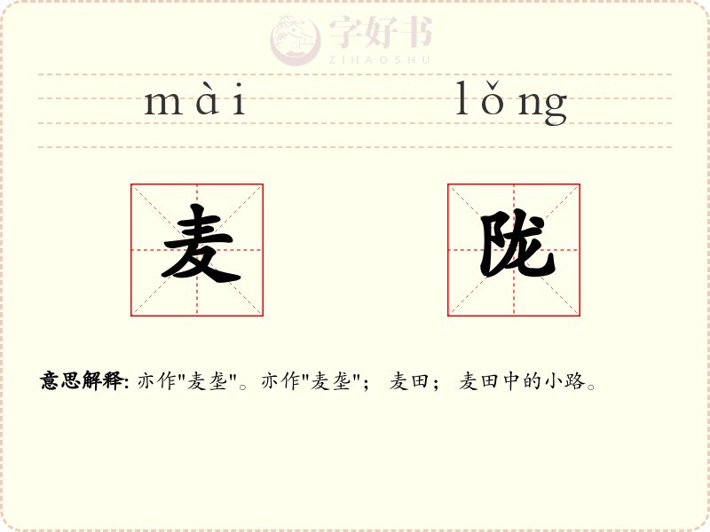 麦陇
