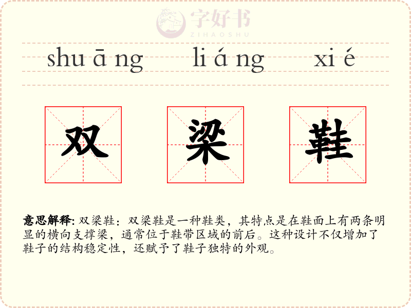 双梁鞋