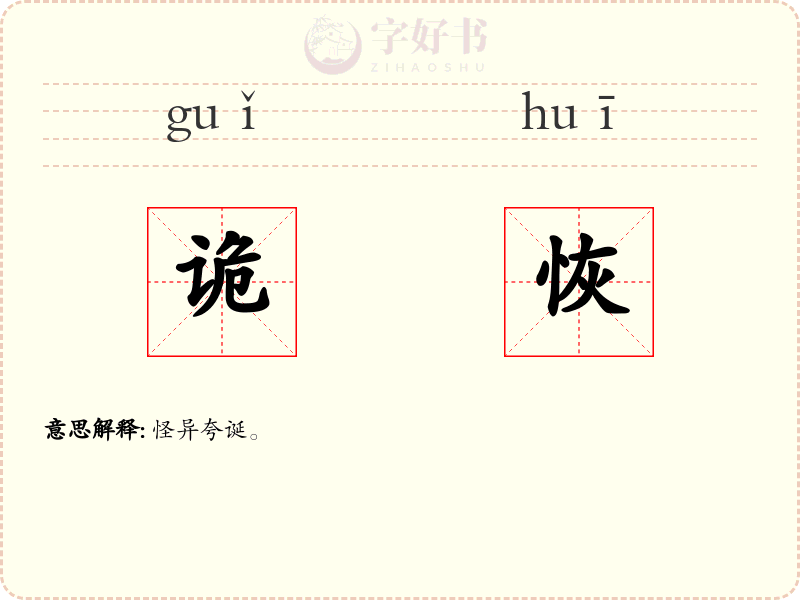 诡恢