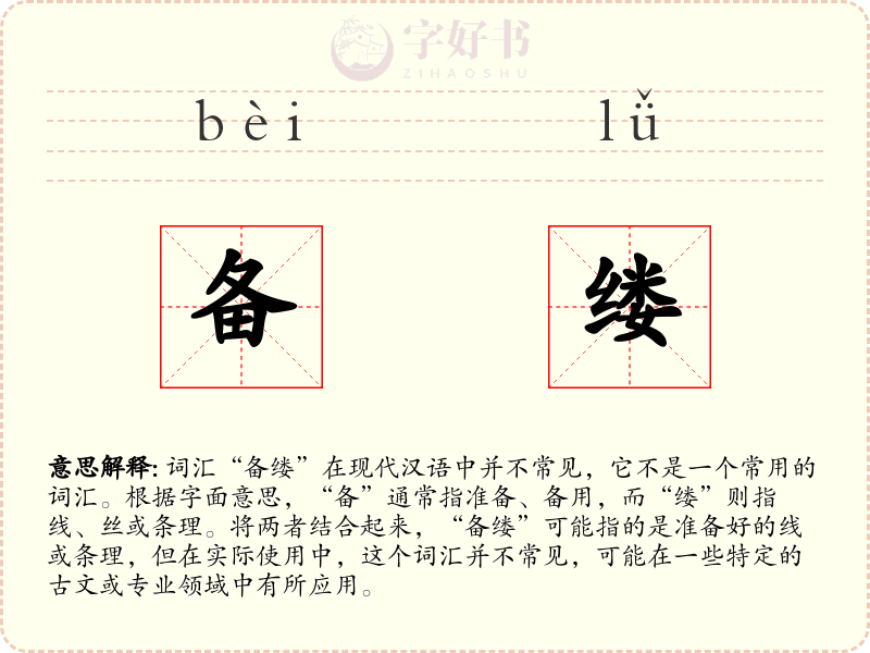 备缕