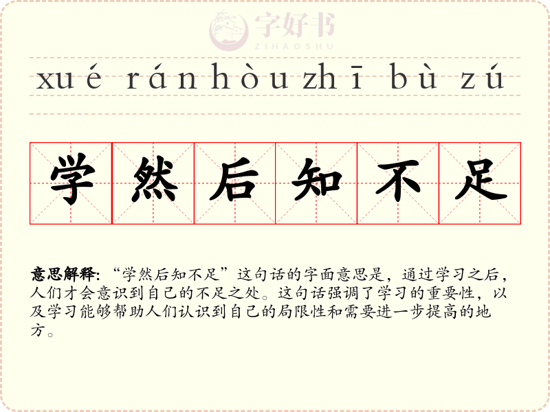 学然后知不足