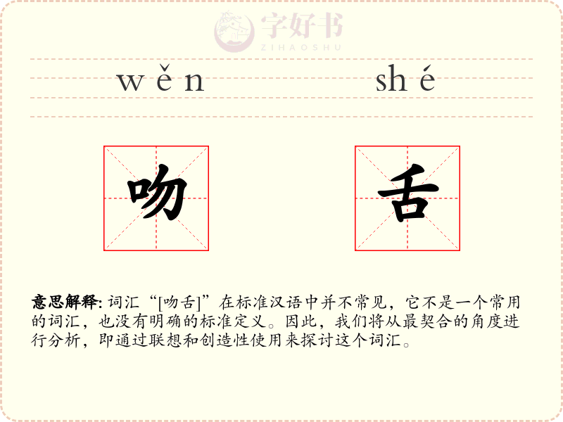 吻舌
