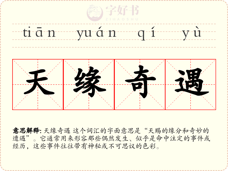 天缘奇遇