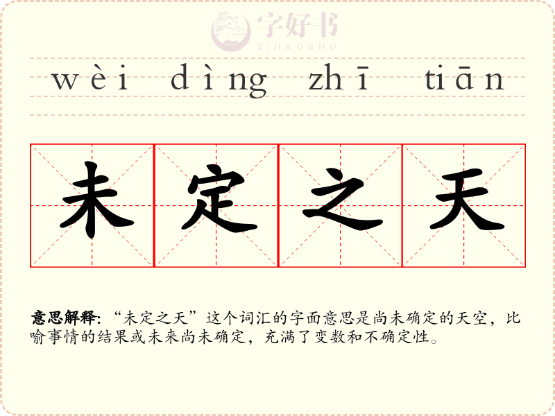 未定之天