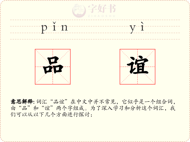 品谊