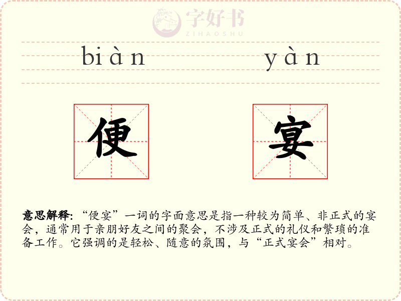 便宴