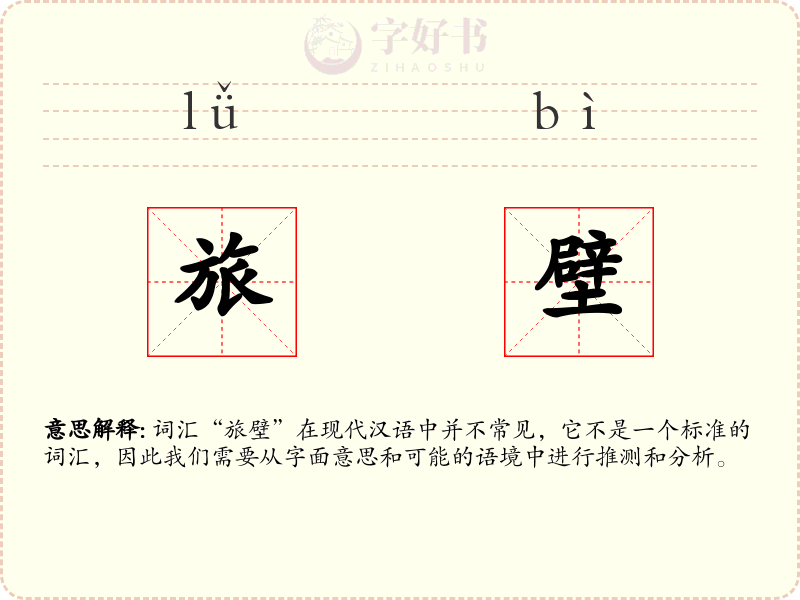 旅壁