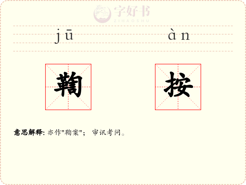 鞫按