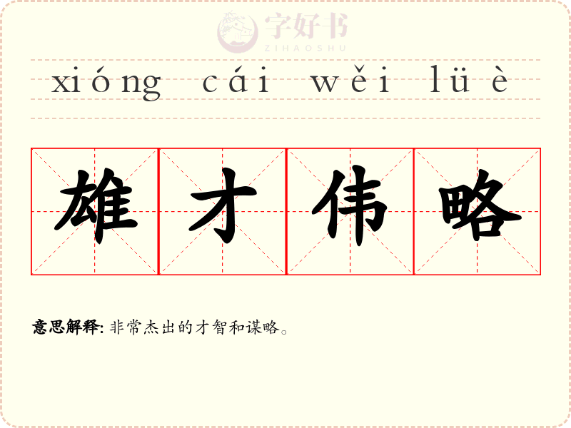 雄才伟略