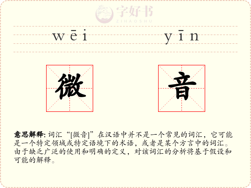微音