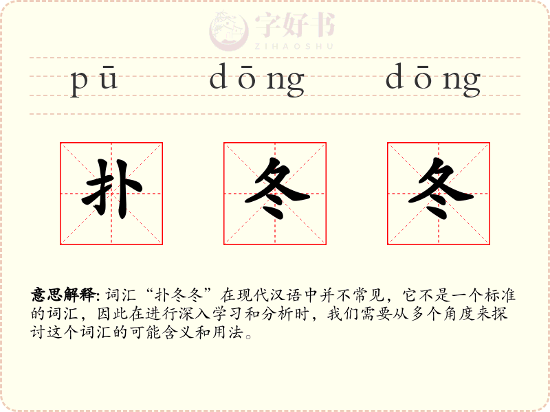 扑冬冬
