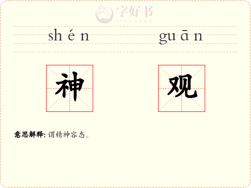 神观