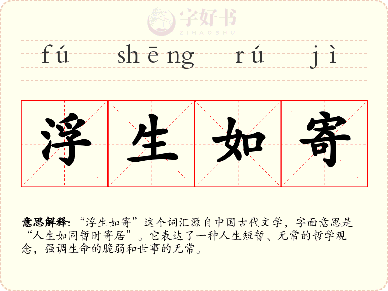 浮生如寄