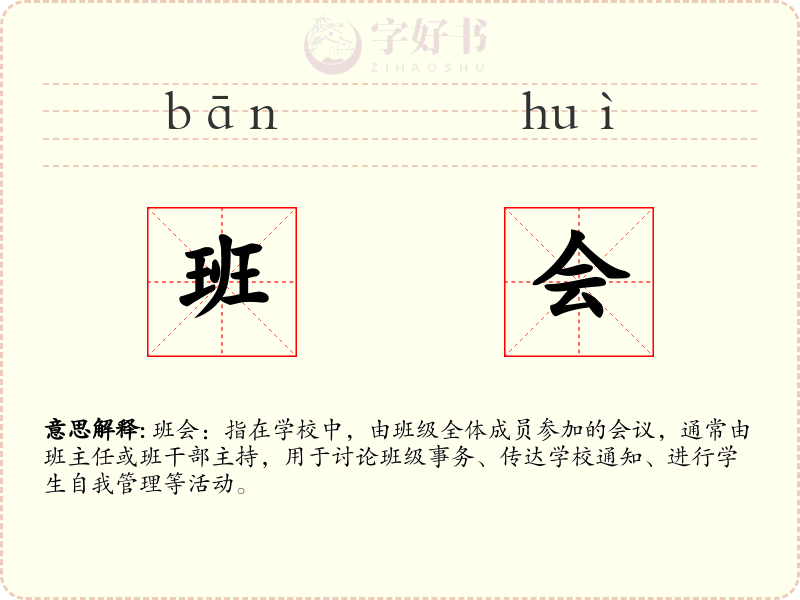 班会