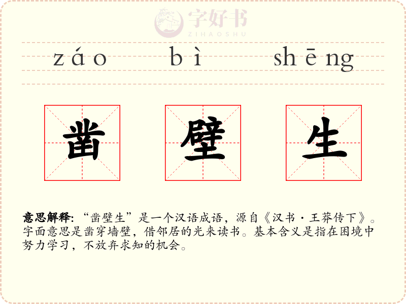 凿壁生