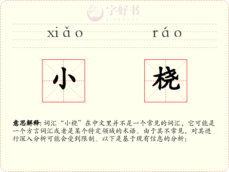 小桡