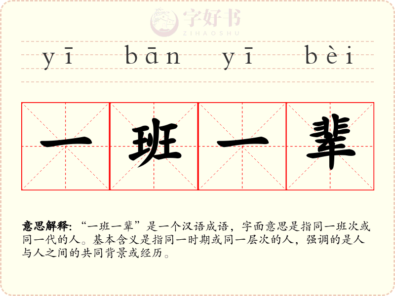 一班一辈