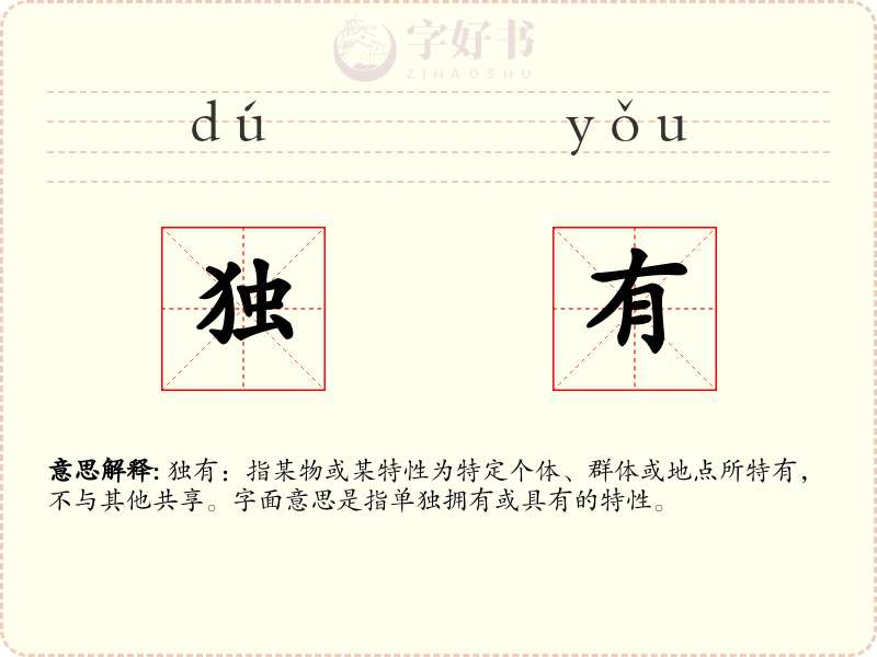 独有