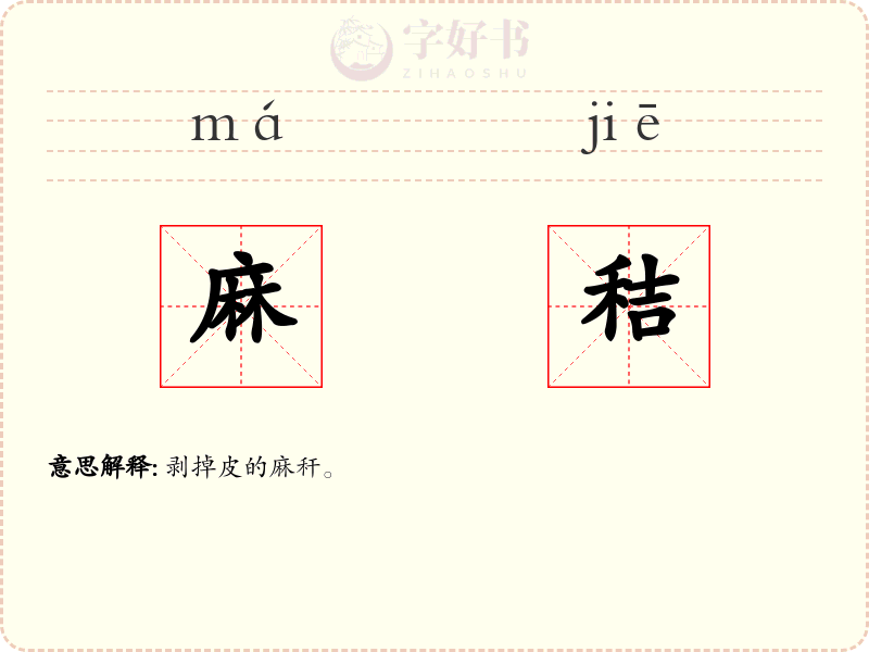 麻秸