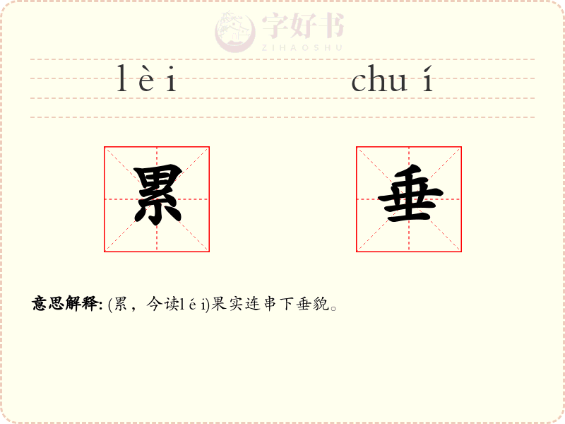 累垂