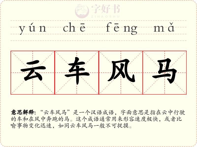 云车风马