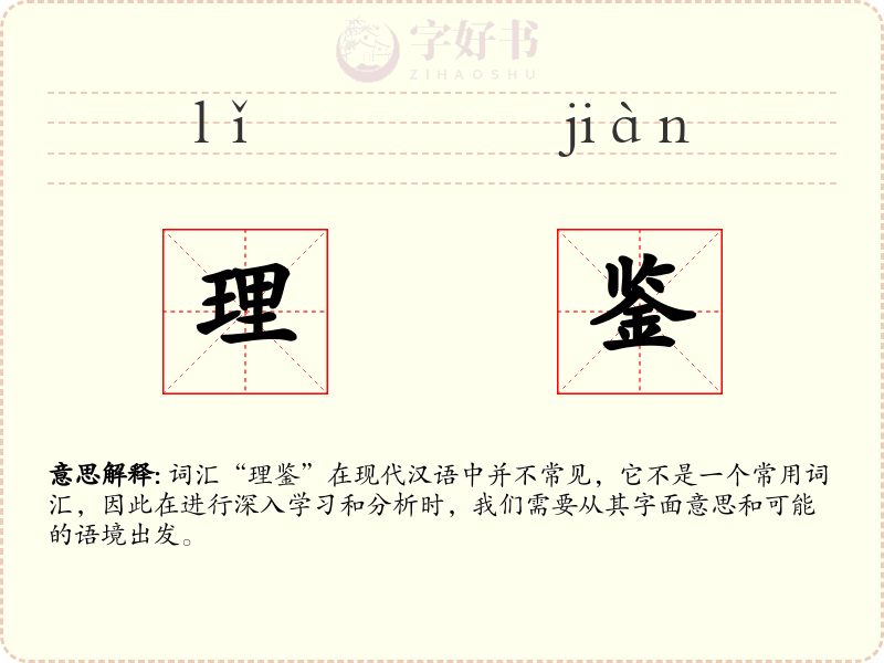理鉴