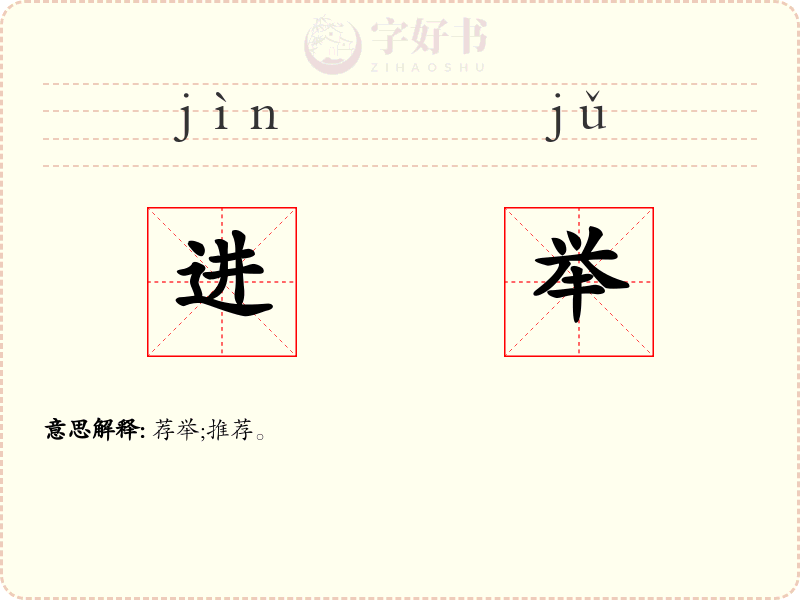 进举
