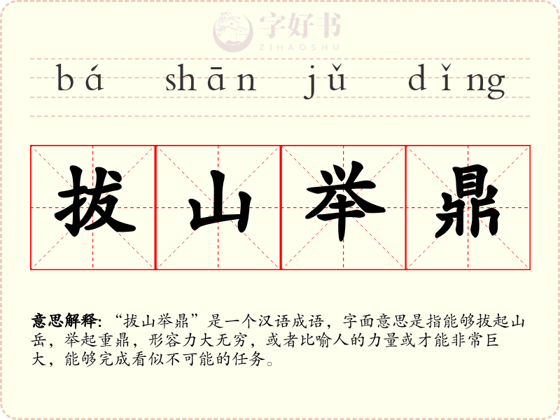 拔山举鼎
