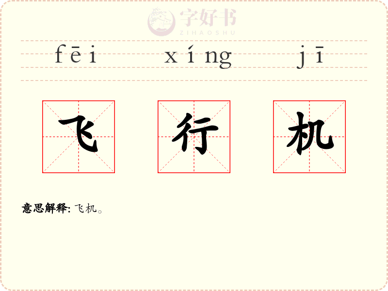 飞行机