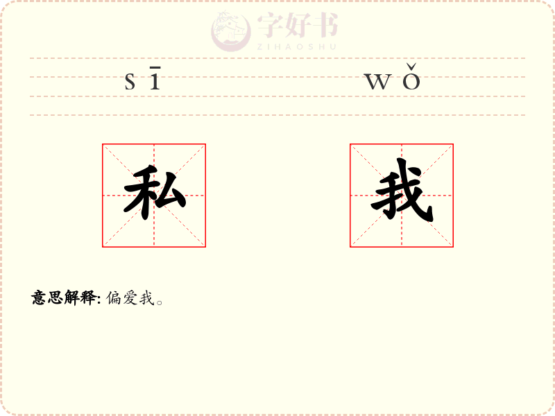 私我