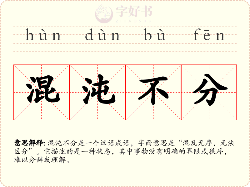 混沌不分