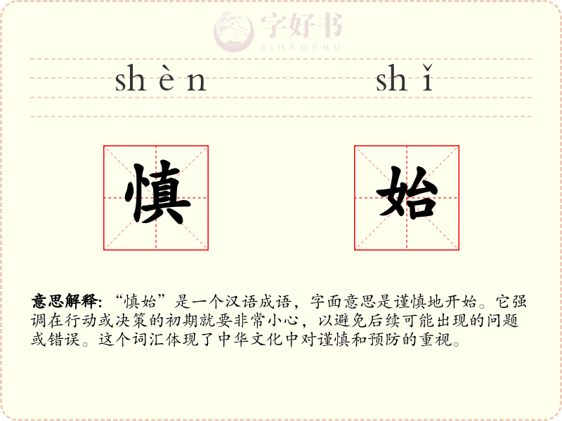 慎始