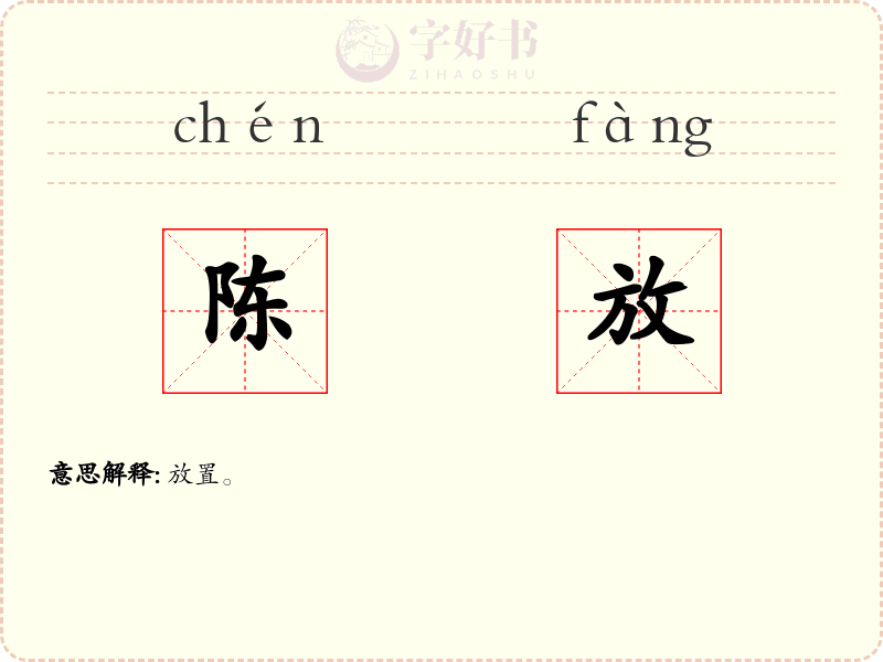 陈放