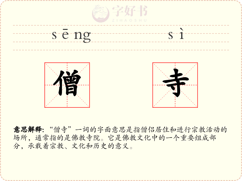 僧寺