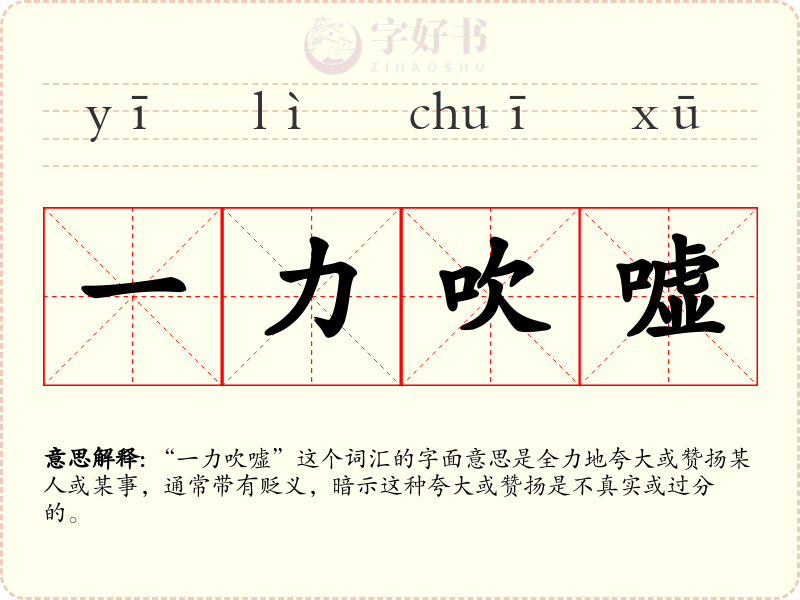 一力吹嘘
