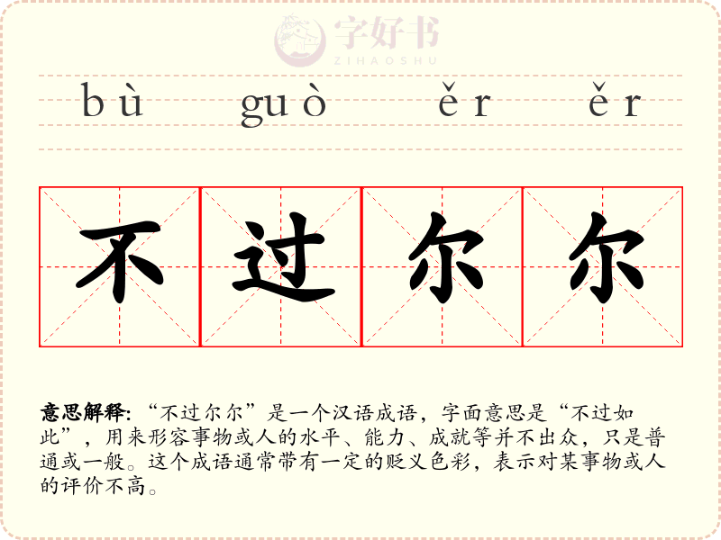 不过尔尔