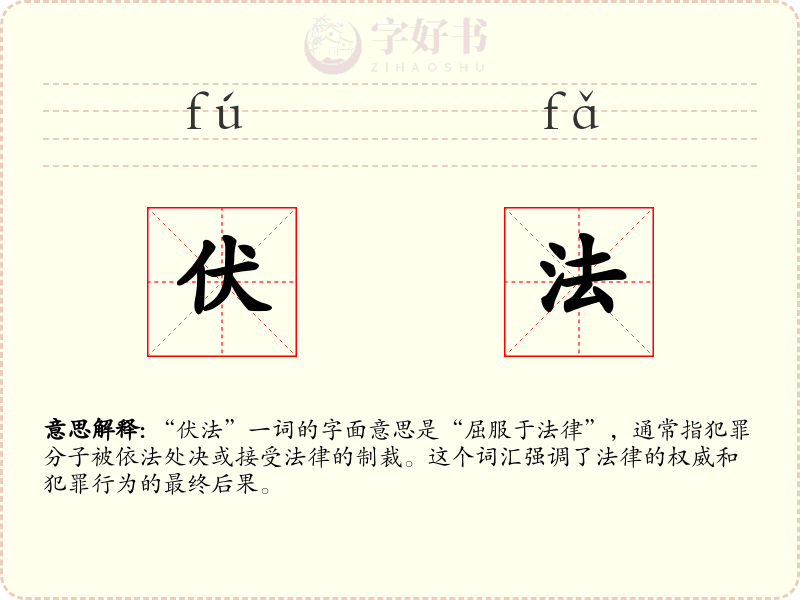 伏法